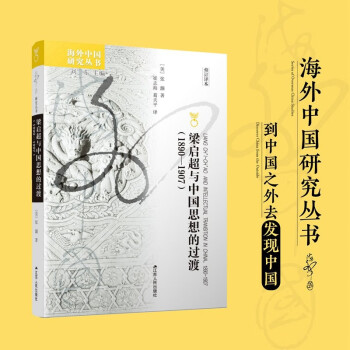 海外中国研究系列·梁启超与中国思想的过渡（1890—1907） 下载