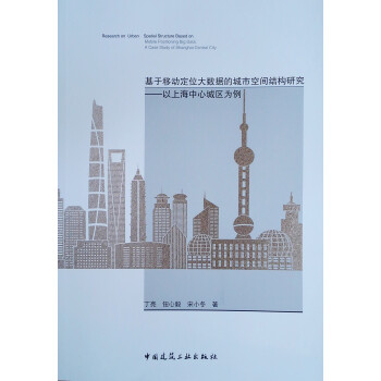 基于移动定位大数据的城市空间结构研究——以上海中心城区为例 下载