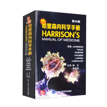 哈里森内科学手册(第20版） [Harrison's Manual of Medicine]
