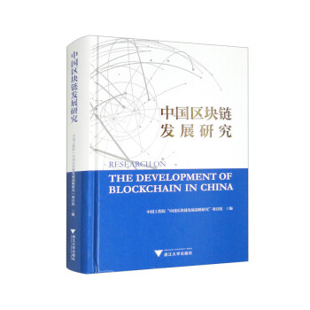 中国区块链发展研究 下载