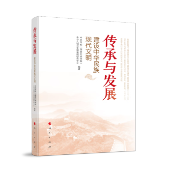 传承与发展——建设中华民族现代文明 下载