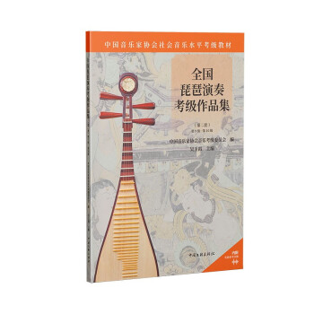 全国琵琶演奏考级作品集.第二套.第9级-第10级 下载