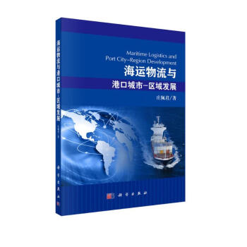 海运物流与港口城市-区域发展 [Maritime Logistics and Port City Region Development] 下载