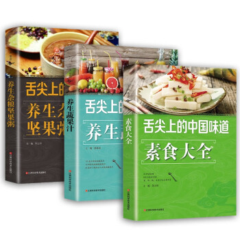 舌尖上的中国味道（全3册）养生杂粮坚果粥+素食大全+养生蔬果汁