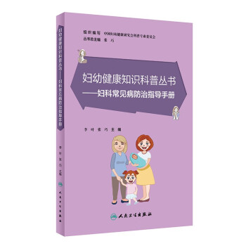 妇幼健康知识科普丛书——妇科常见病防治指导手册