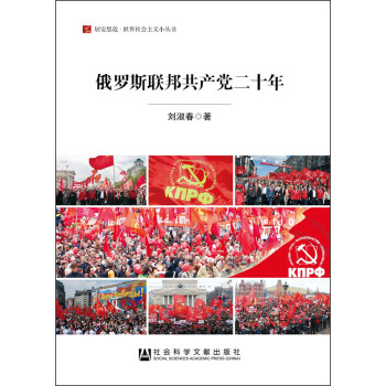 居安思危·世界社会主义小丛书：俄罗斯联邦共产党二十年