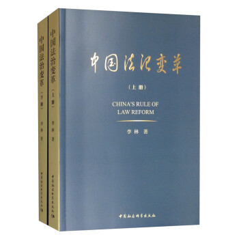 中国法治变革（套装上下册） [China's Rule of Law Reform] 下载