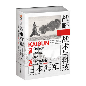 日本海军战略、战术与科技 : 1887—1941 [Kaigun: Strategy, Tactics, and Technology in the I] 下载
