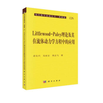 Littlewood-Paley理论及其在流体动力学方程中的应用 下载