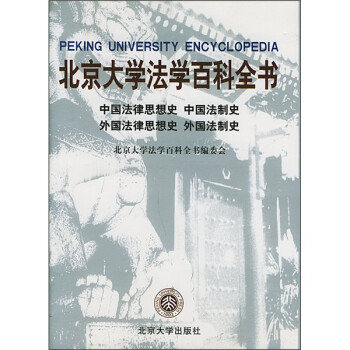 北京大学法学百科全书：中国法律思想史·中国法制史·外国法律思想史·外国法制史 下载