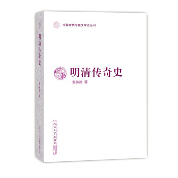中国断代专题文学史丛刊：明清传奇史