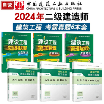 二级建造师2024年二建考霸笔记+真题试卷6本套：建筑专业中国建筑工业出版社