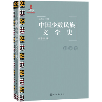中国少数民族文学史（戏剧卷） 下载