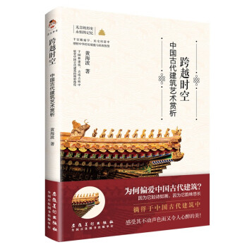 跨越时空：中国古代建筑艺术赏析（彩印） 下载