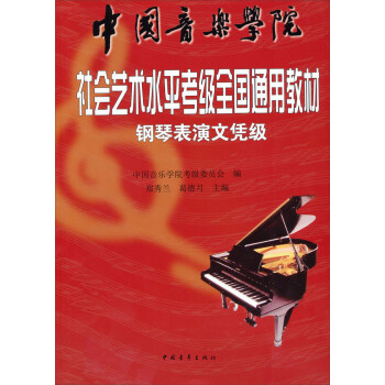 中国音乐学院·社会艺术水平考级全国通用教材：：钢琴表演文凭级 下载