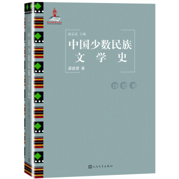 中国少数民族文学史（诗歌卷）