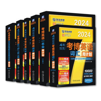 2024考博英语黑宝书买赠套装 词汇、阅读、写译、听力词汇完形改错、真题及预测、一本全周计划套装 下载