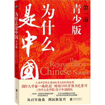 为什么是中国：青少版（国防大学金一南教授畅销历史著作青少年插图版。）