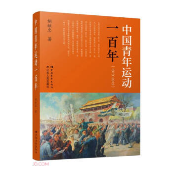 中国青年运动一百年(1919-2019)