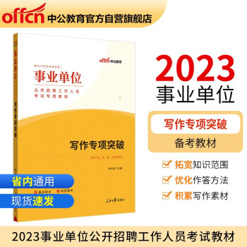 中公教育2023事业单位公开招聘工作人员考试教材：写作专项突破（全新升级） 下载