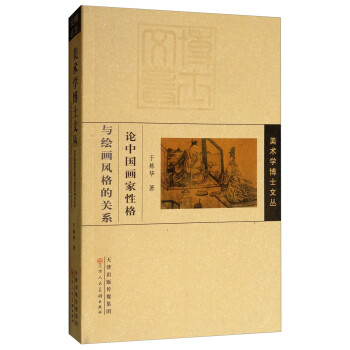 论中国画家性格与绘画风格的关系/美术学博士文丛 下载