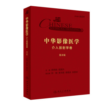 中华影像医学·介入放射学卷（第2版） 下载