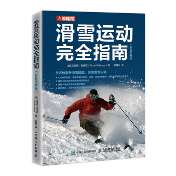 滑雪运动完全指南 彩色图解版（人邮体育出品） 下载