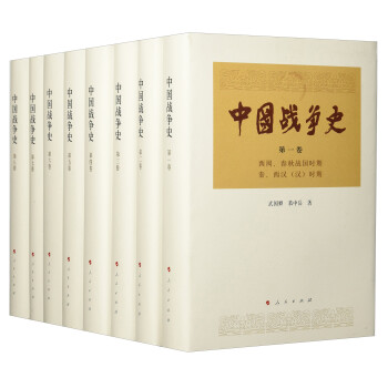 中国战争史（精装套装共8册） 下载