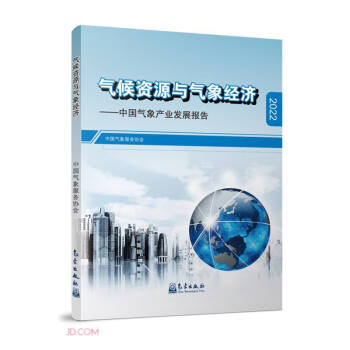 气候资源与气象经济--中国气象产业发展报告(2022)
