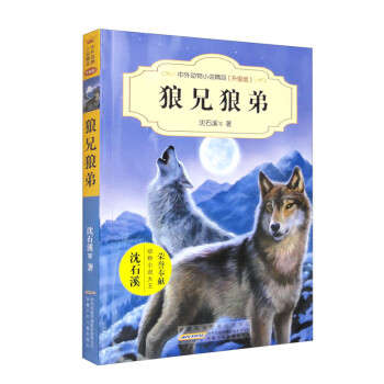 中外动物小说精品（升级版 第四辑）·狼兄狼弟