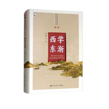 西学东渐/中国近现代科技转型的历史轨迹与哲学反思·第一卷 [East West Learning] 下载