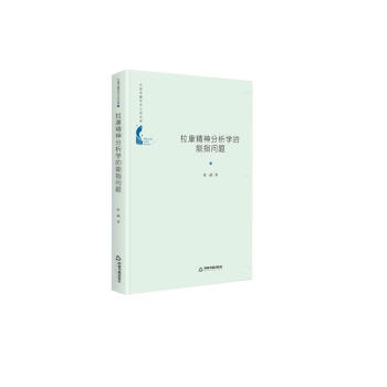 中国书籍学术之光文库— 拉康精神分析学的能指问题（精装） 下载