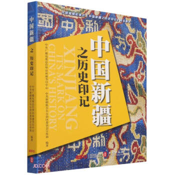 中国新疆之历史印记