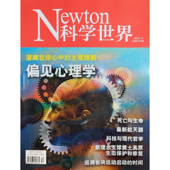 科学世界 2023年12月号 偏见心理学 中国科学院 科普杂志 下载