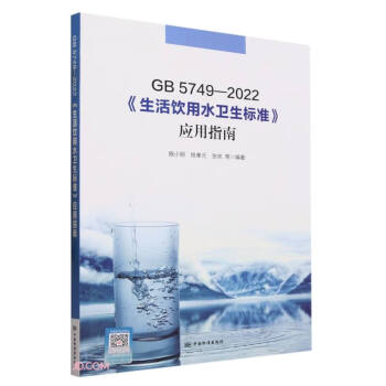 GB 5749-2022《生活饮用水卫生标准》应用指南