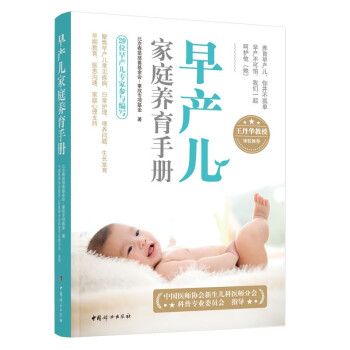 早产儿家庭养育手册： 附赠宝宝护理视频，掌握早产儿家庭护理要诀 下载