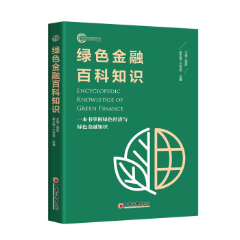 绿色金融百科知识 一本书掌握绿色经济与绿色金融知识 下载