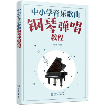 中小学音乐歌曲钢琴弹唱教程 下载