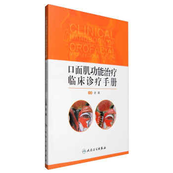 口面肌功能治疗临床诊疗手册（配增值） [Clinical Handbook of Orofacial Myofunctional Therapy]