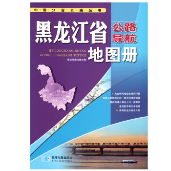 2017年 中国公路导航系列：黑龙江省公路导航地图册