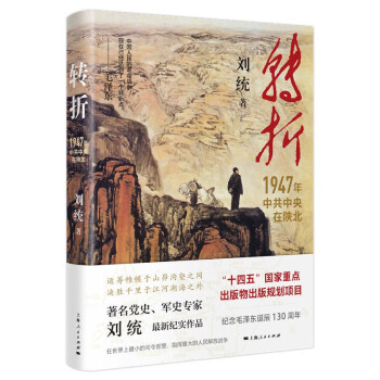 转折：1947年中共中央在陕北 下载
