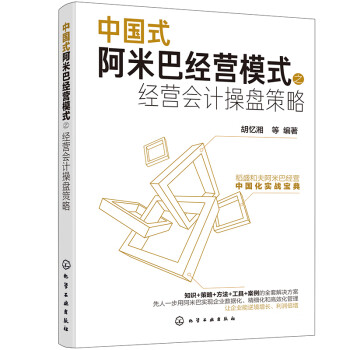中国式阿米巴经营模式之经营会计操盘策略（稻盛和夫阿米巴中国落地实操） 下载