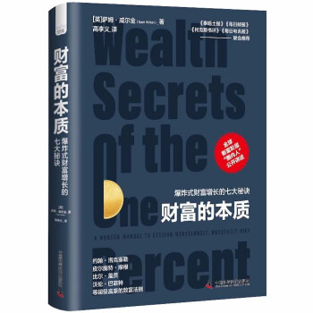 财富的本质：爆炸式财富增长的七大秘诀