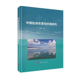 中国盐湖资源与环境研究