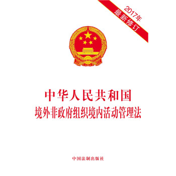 中华人民共和国境外非政府组织境内活动管理法（2017年最新修订）