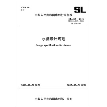 中华人民共和国水利行业标准：水闸设计规范（SL265-2016替代SL265-2001 SL170-96）