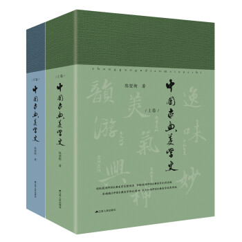 中国古典美学史（套装全2卷） 下载