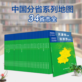 2023年-中国分省系列地图套装（盒装折叠 套装共34册）
