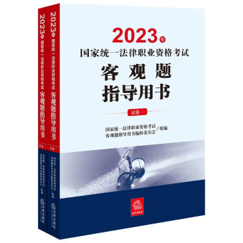 司法考试2023 国家统一法律职业资格考试：客观题指导用书（全2册）