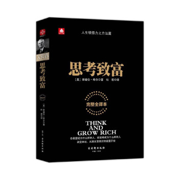 思考致富（完整全译本）揭开财富秘诀的首部教科书 下载